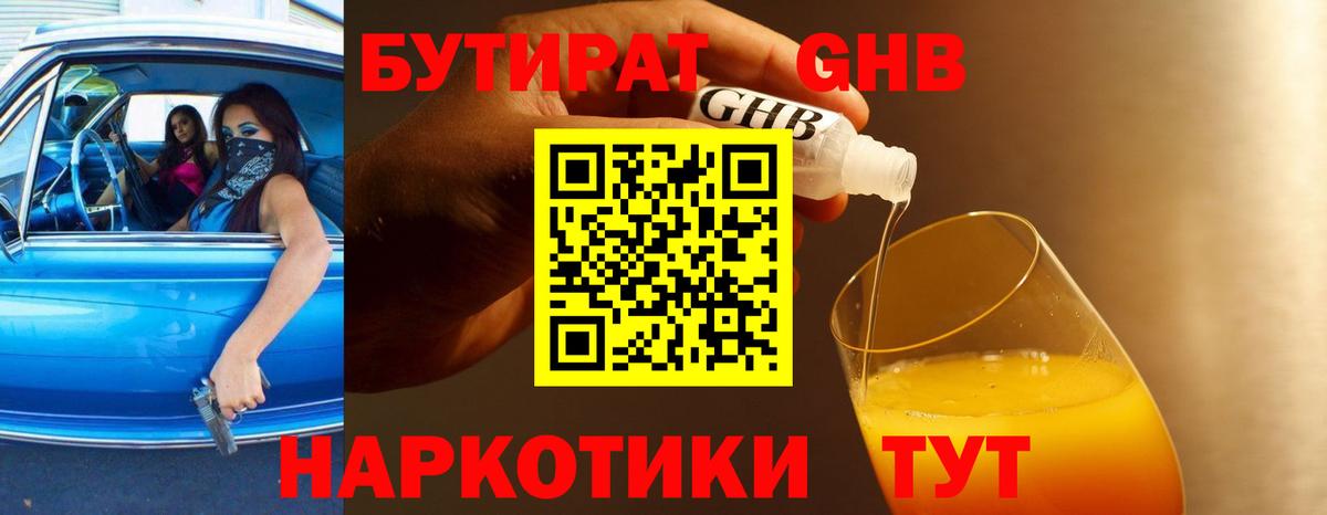 БУТИРАТ 1.4BDO Белореченск