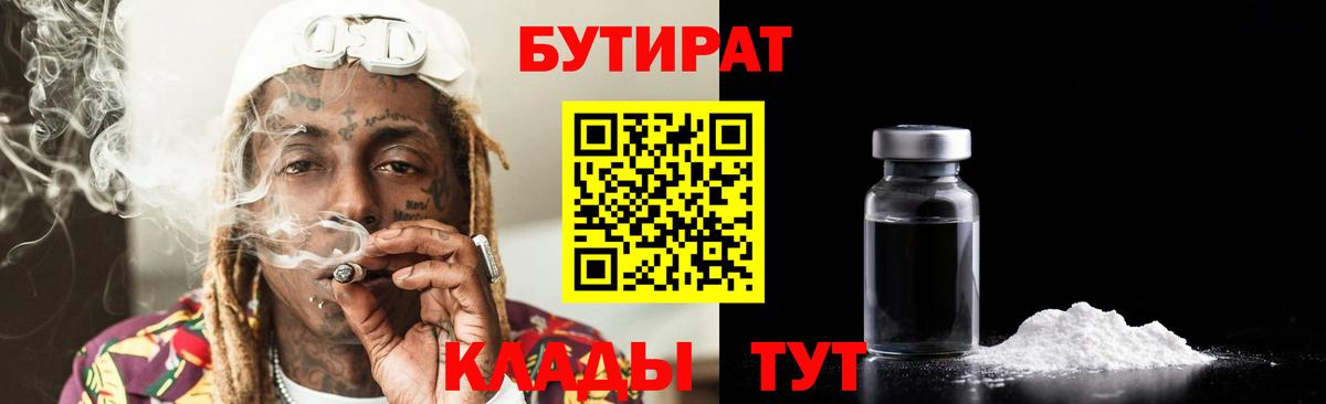Белореченск  БУТИРАТ  Вход с VPN  Бутират бутандиол 