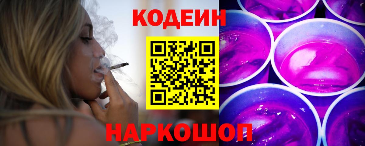 Кодеиновый сироп Lean Purple Drank  Вход с VPN  Белореченск 